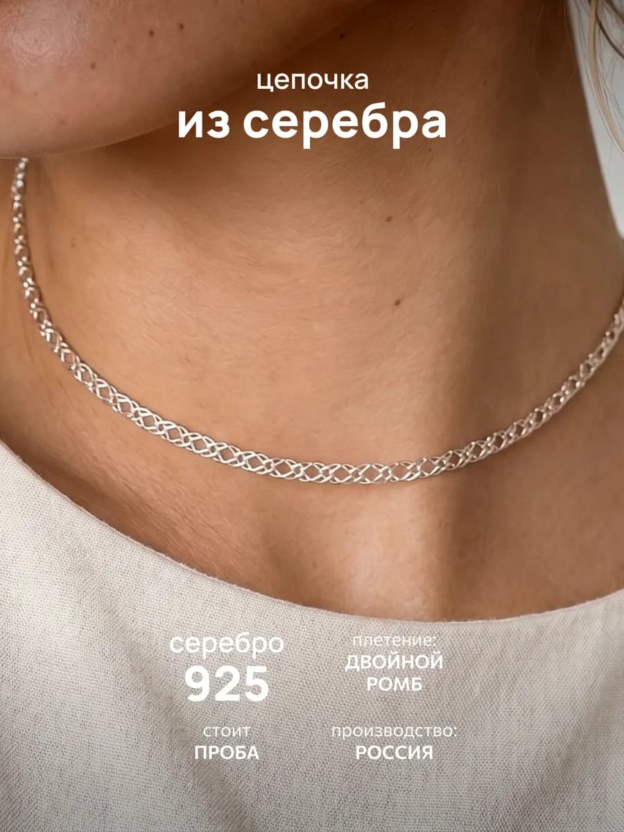 Цепочка тонкая серебро 925 на шею двойной ромб