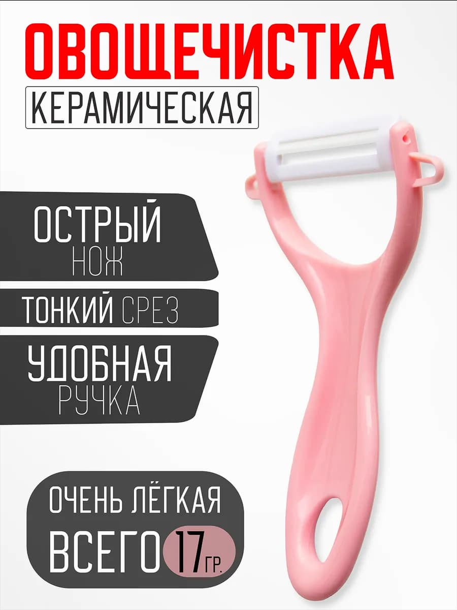 Овощечистка ручная керамическая