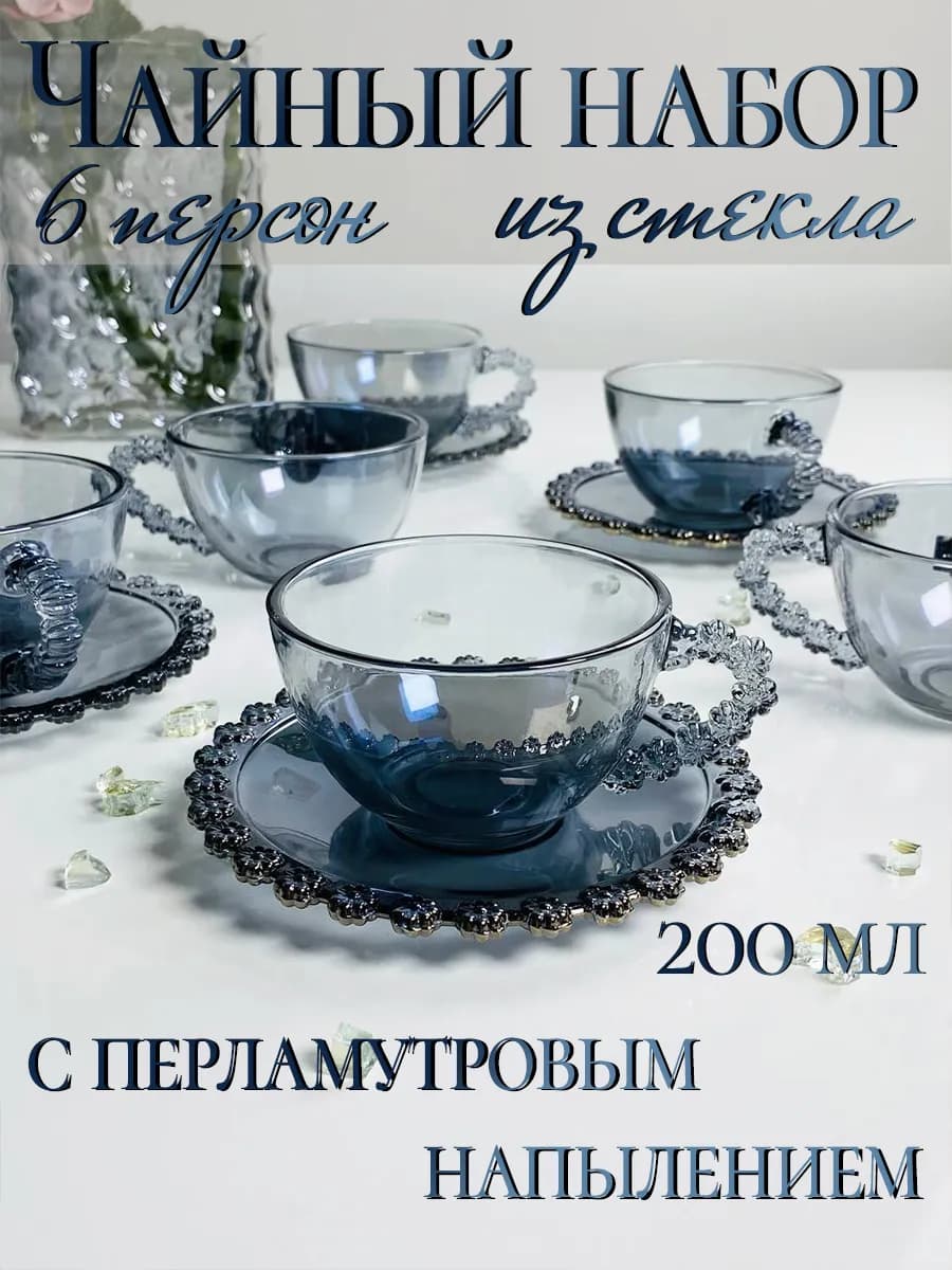 Чайный сервиз на 6 персон стекло 200 мл