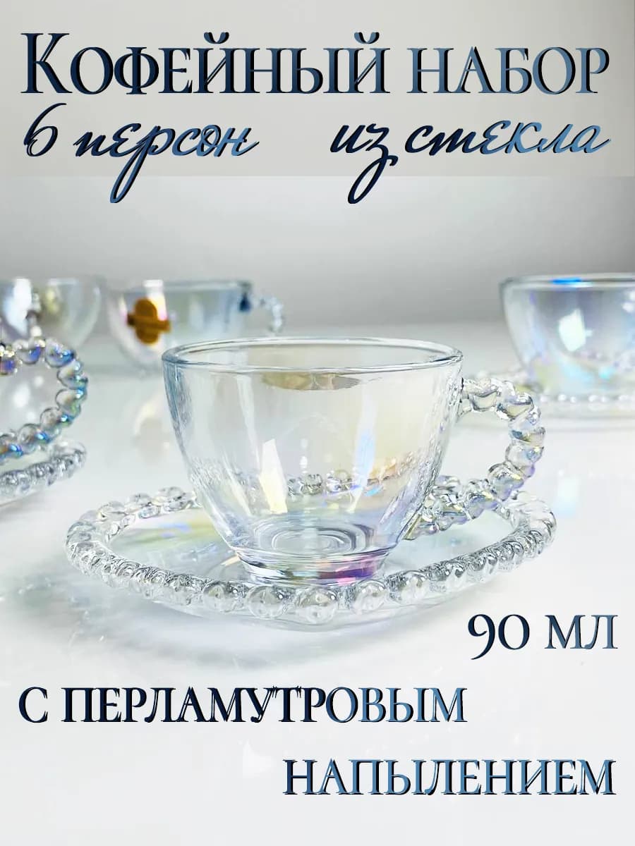 Кофейный сервиз на 6 персон стекло 90 мл