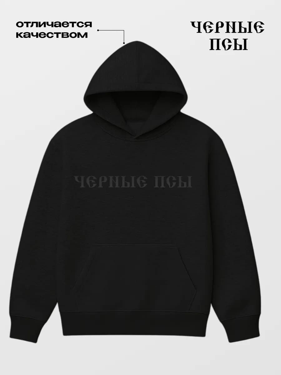 Худи оверсайз с принтом "Черные Псы" темное