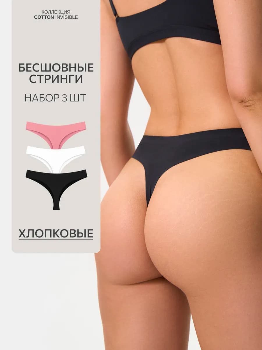 Трусы стринги бесшовные высокие из хлопка набор, 3 шт