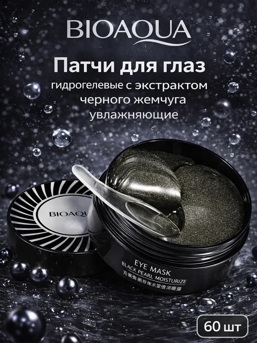 Патчи для глаз гидрогелевые осветляющие