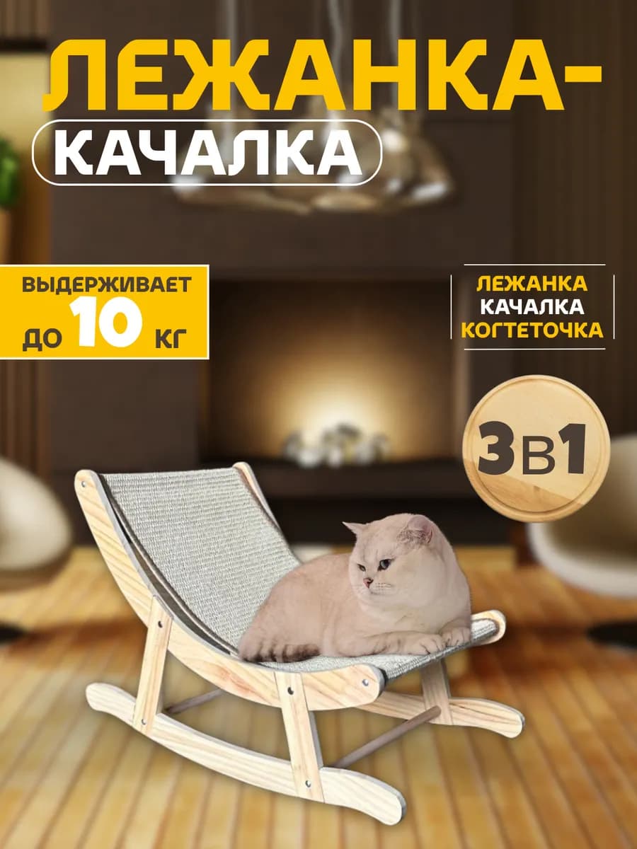 Деревянная Когтеточка кресло-качалка