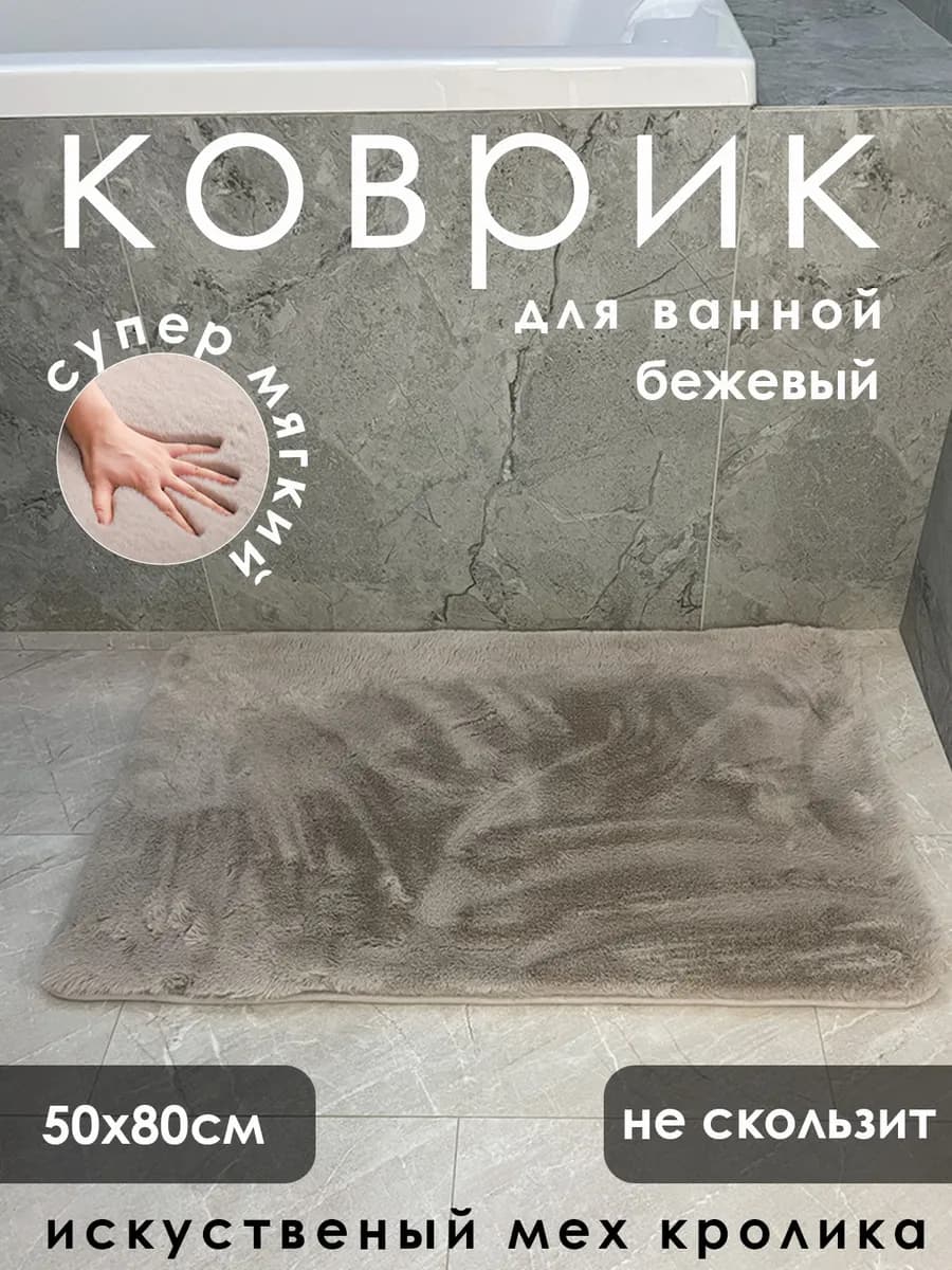 Коврик для ванной из искусственного кроличьего меха