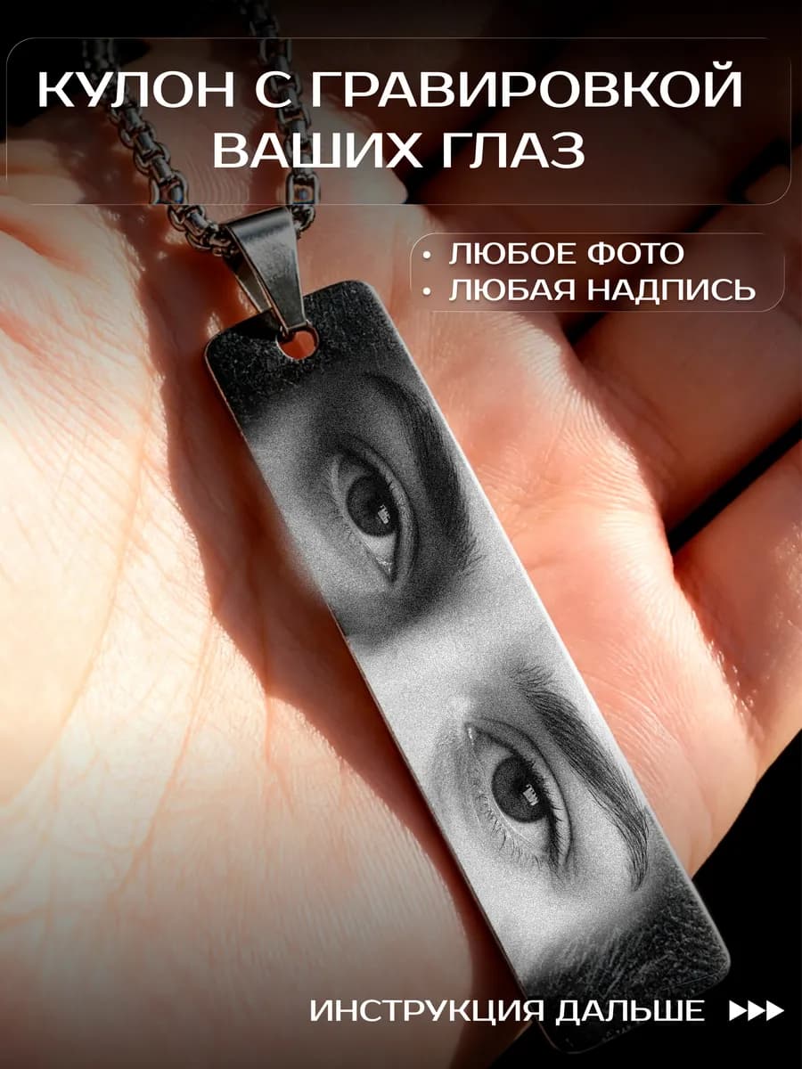 Подвеска - брелок с гравировкой ваших Глаз и Надписи
