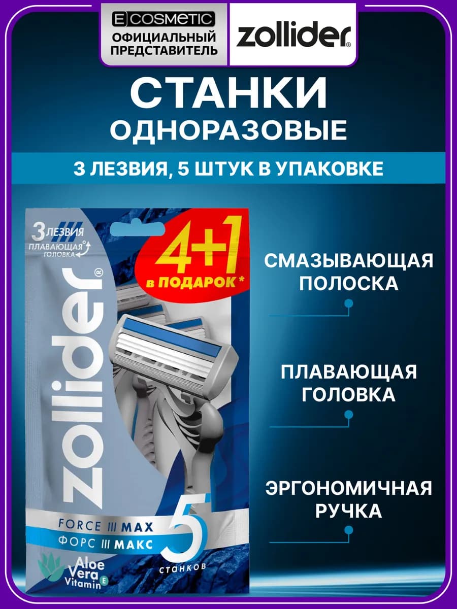 Бритва мужская Force 3 MAX, 5 шт
