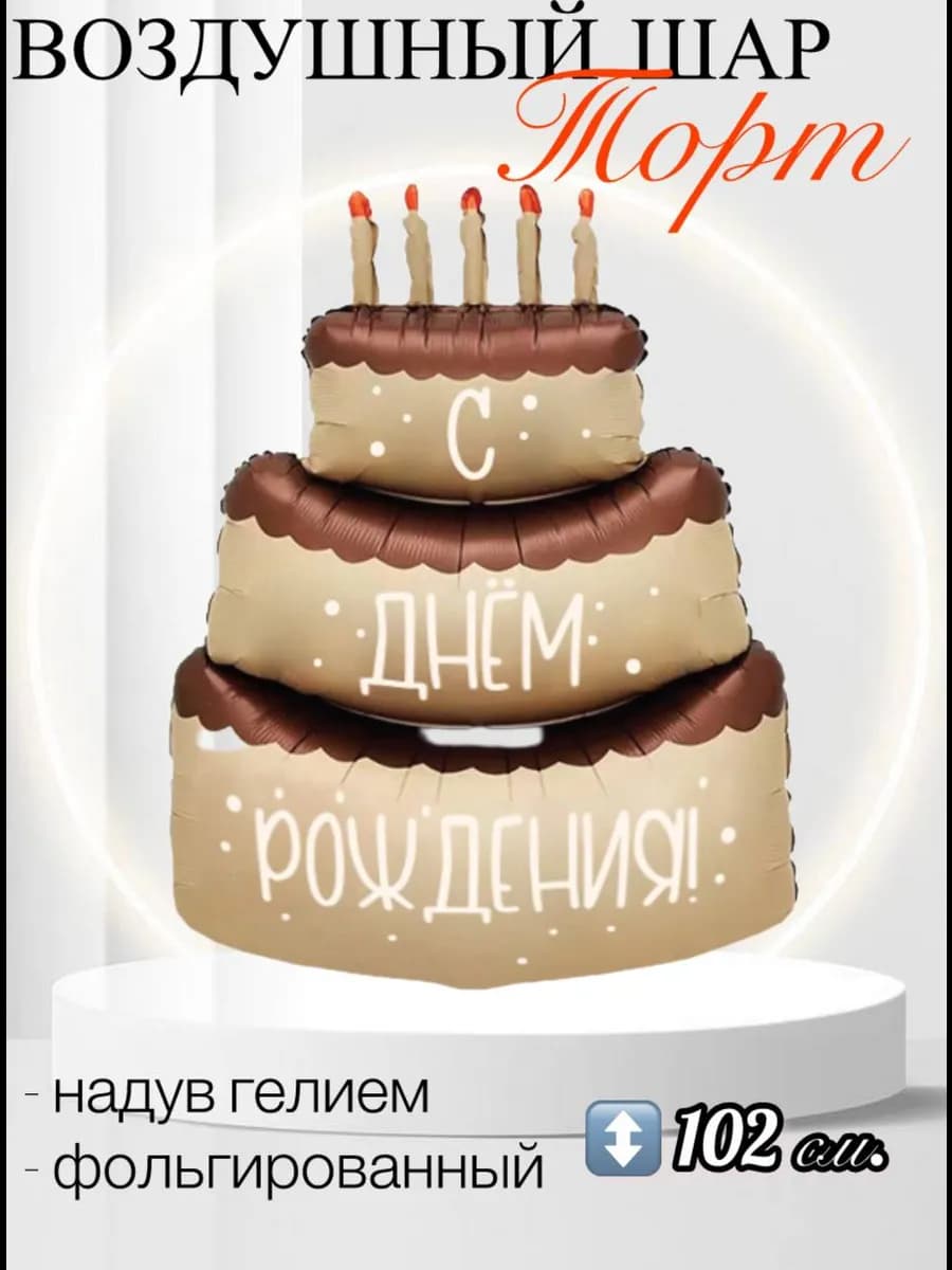 Воздушный шар Торт кремовый с днем рождения 102 см