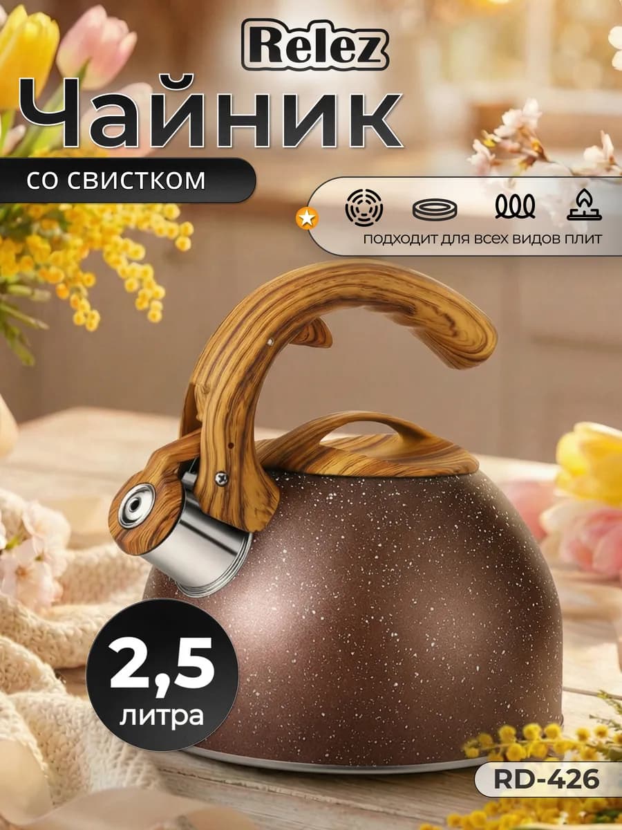 Чайник со свистком 2.5л нержавеющая сталь