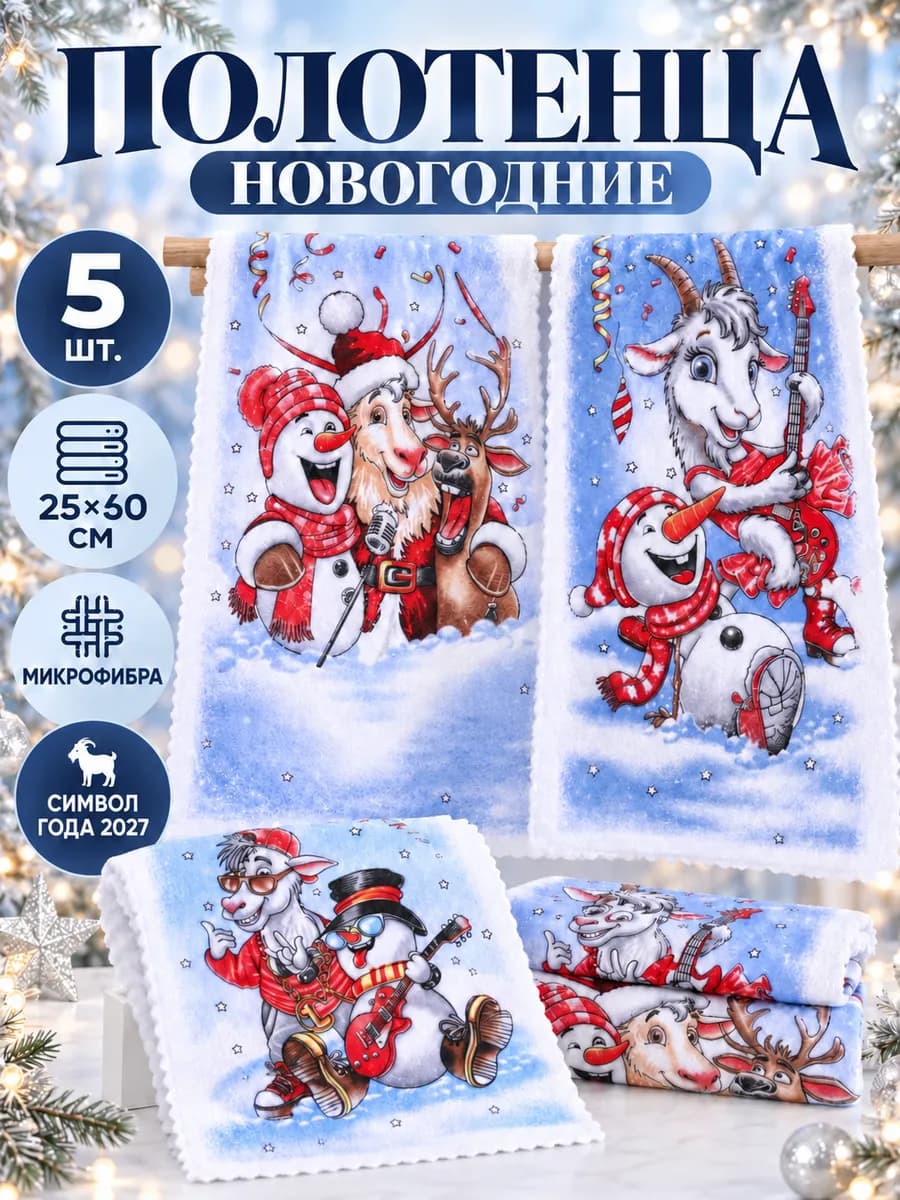 Новогодние полотенца символ года козы подарки на новый год