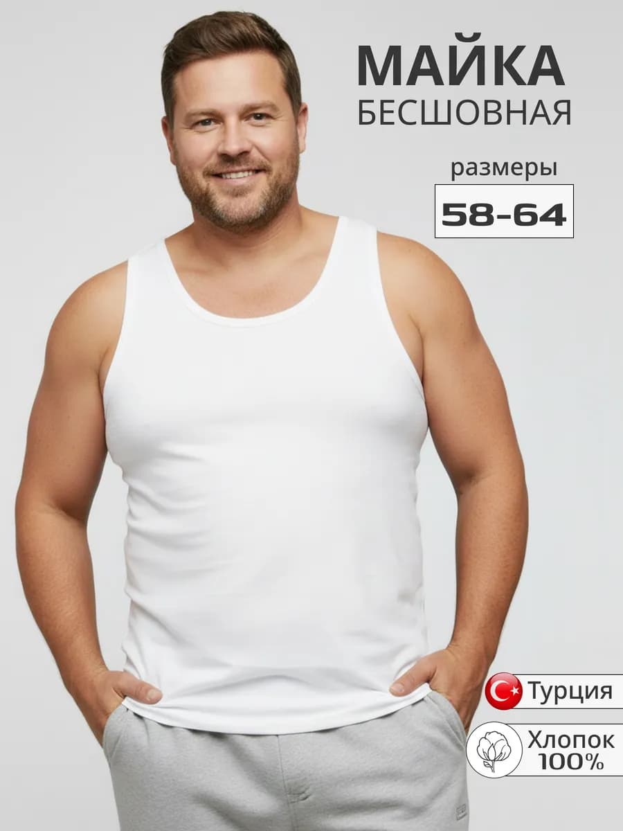Майка мужская белая больших размеров