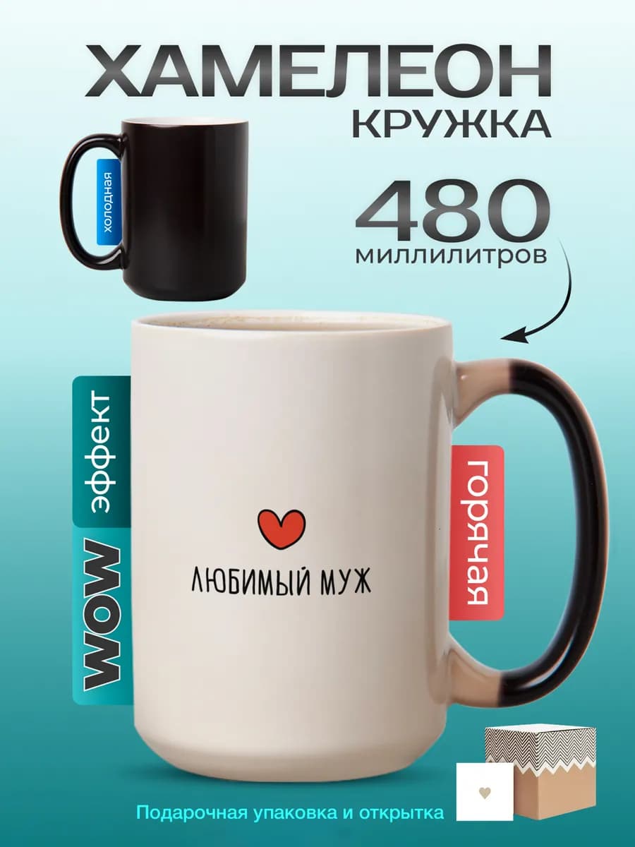 Кружка хамелеон большая 500 мл подарок мужу на 23 февраля