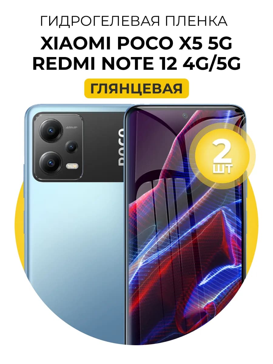 Гидрогелевая пленка Xiaomi Poco X5, Xiaomi Redmi Note 12