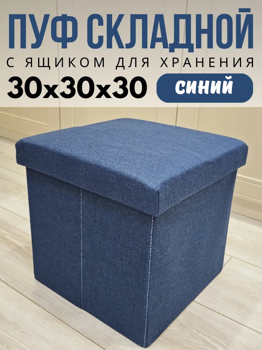 Прямоугольный пуфик в прихожую с ящиком хранения синий 30 см