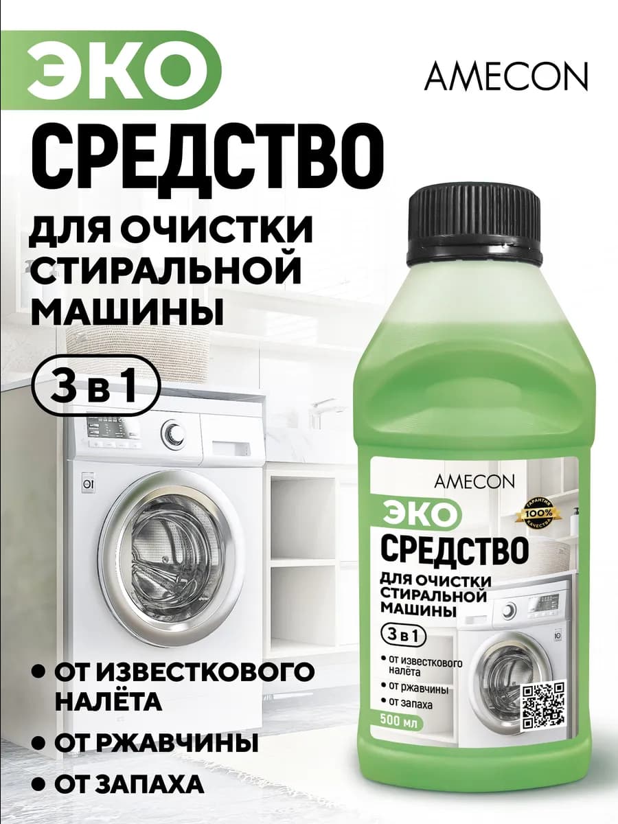 Очиститель для стиральных машин 500 мл