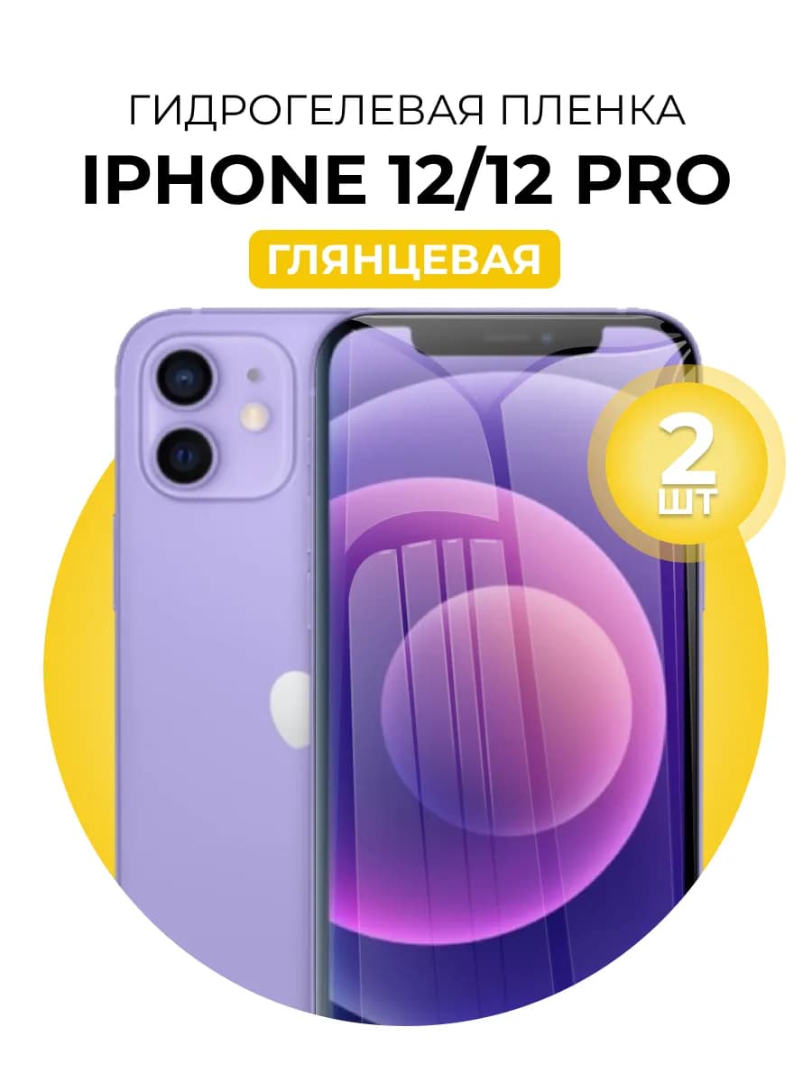 Гидрогелевая пленка iPhone 12, 12 Pro 2 шт гл
