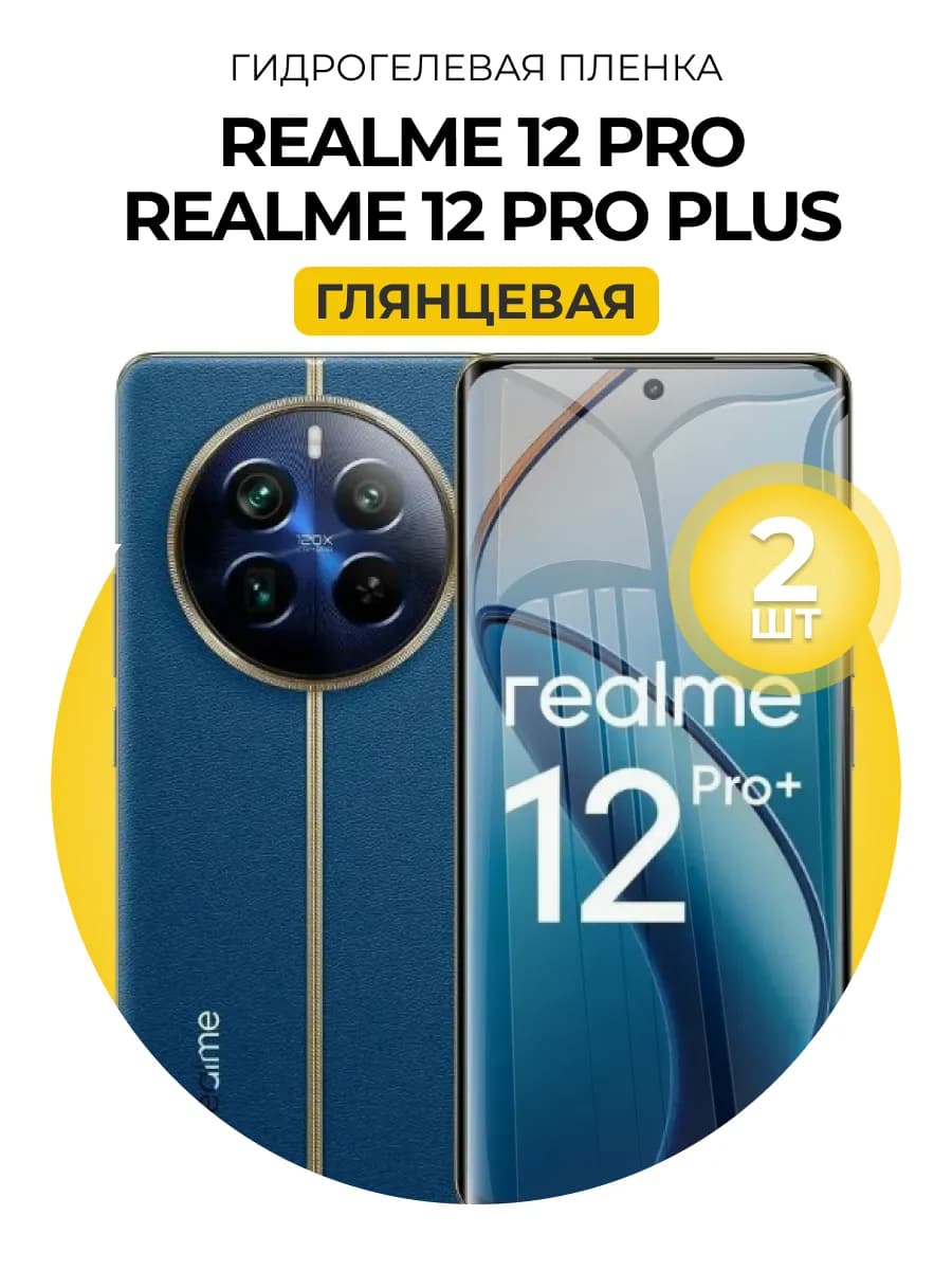 Гидрогелевая пленка Realme 12 Pro, Pro Plus 2 шт