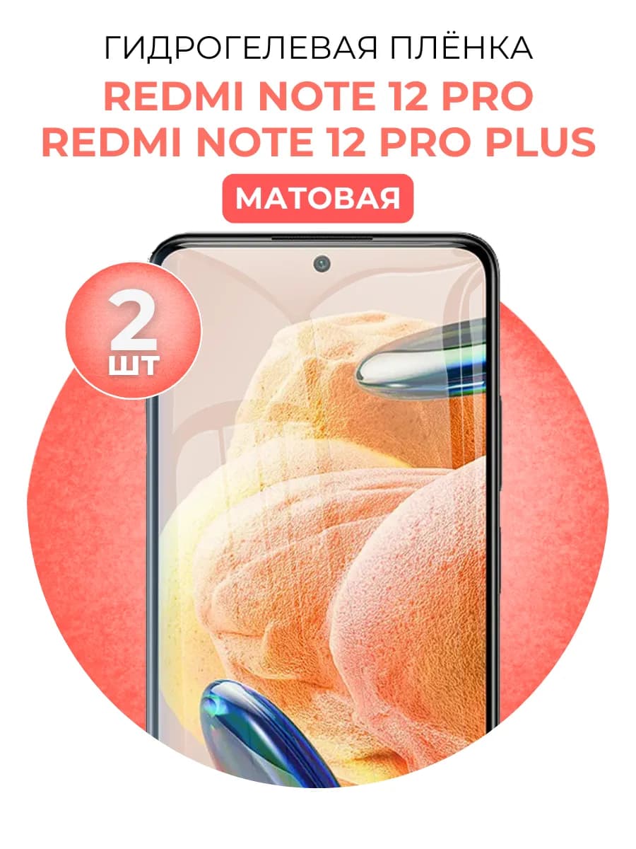 Гидрогелевая пленка Xiaomi Redmi Note 12 Pro, 12 Pro Plus