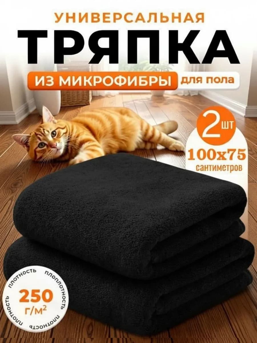 Тряпка для пола из микрофибры 100х75см 2шт