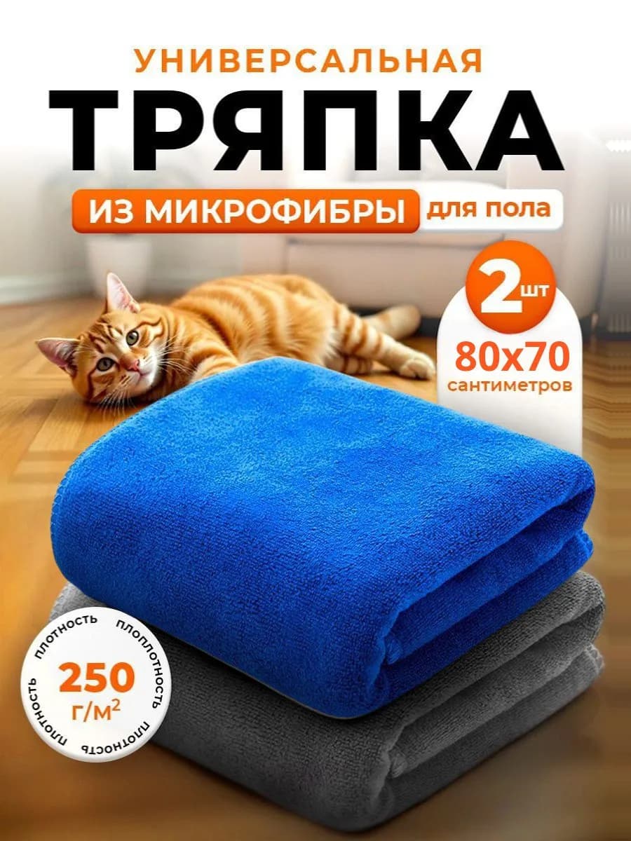 Тряпка для пола из микрофибры 70х80см