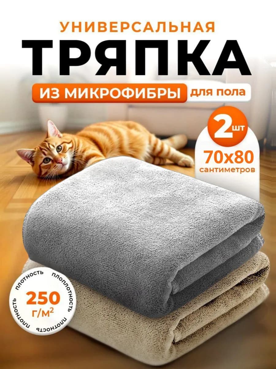 Тряпка для пола из микрофибры 70х80см