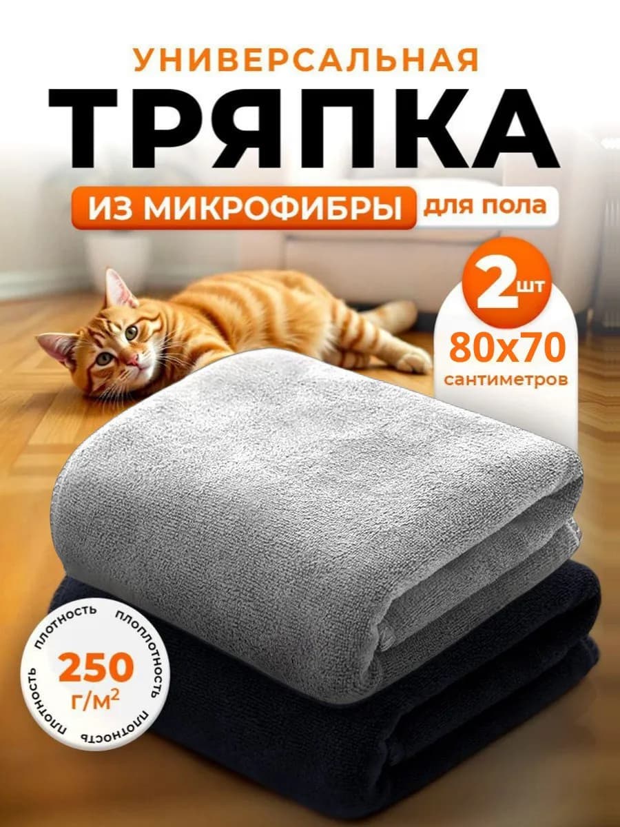 Тряпка для пола из микрофибры 70х80см