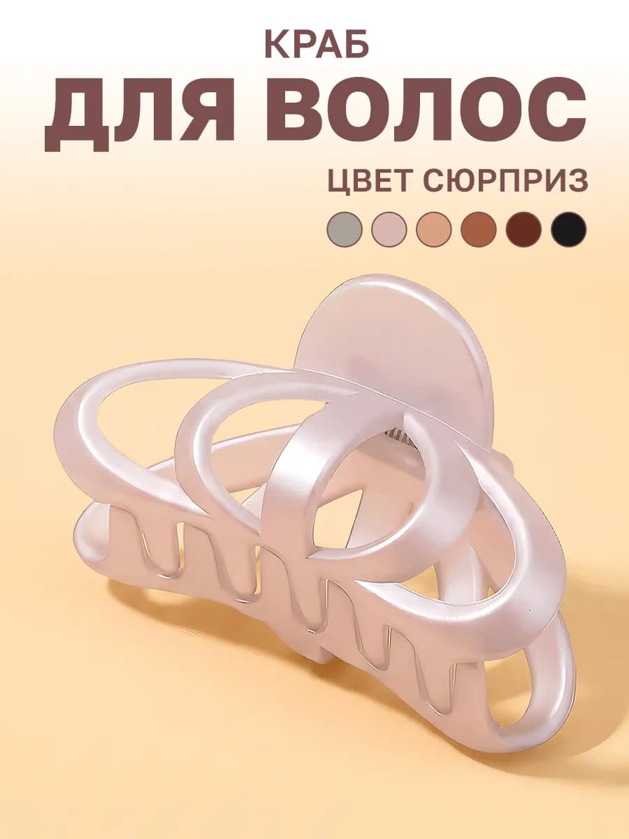 Краб для волос