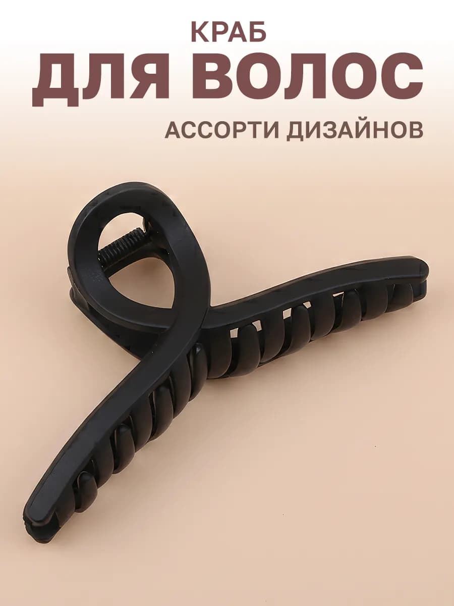 Краб для волос