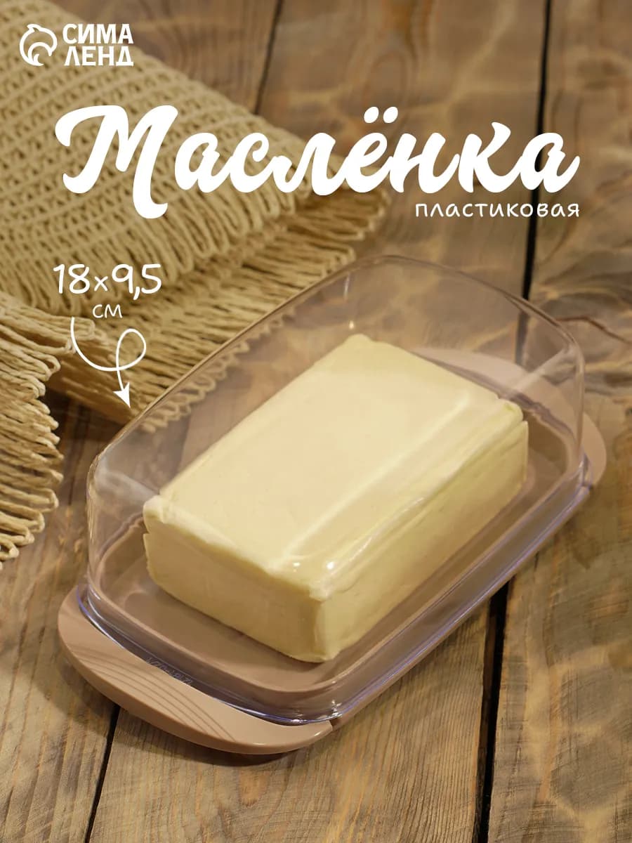 Маслёнка для сливочного масла «Классика» цвет микс