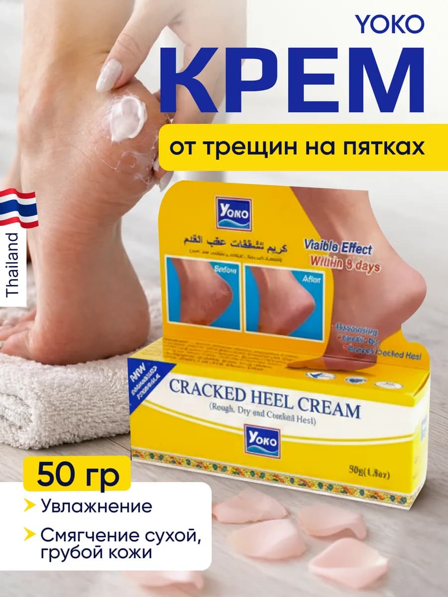 Крем от трещин на пятках YOKO 50 гр. CRACKED HEEL CREAM
