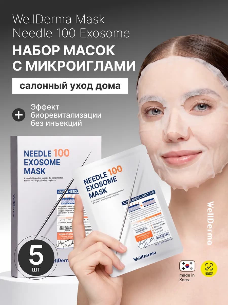 Маска для лица с микроиглами набор