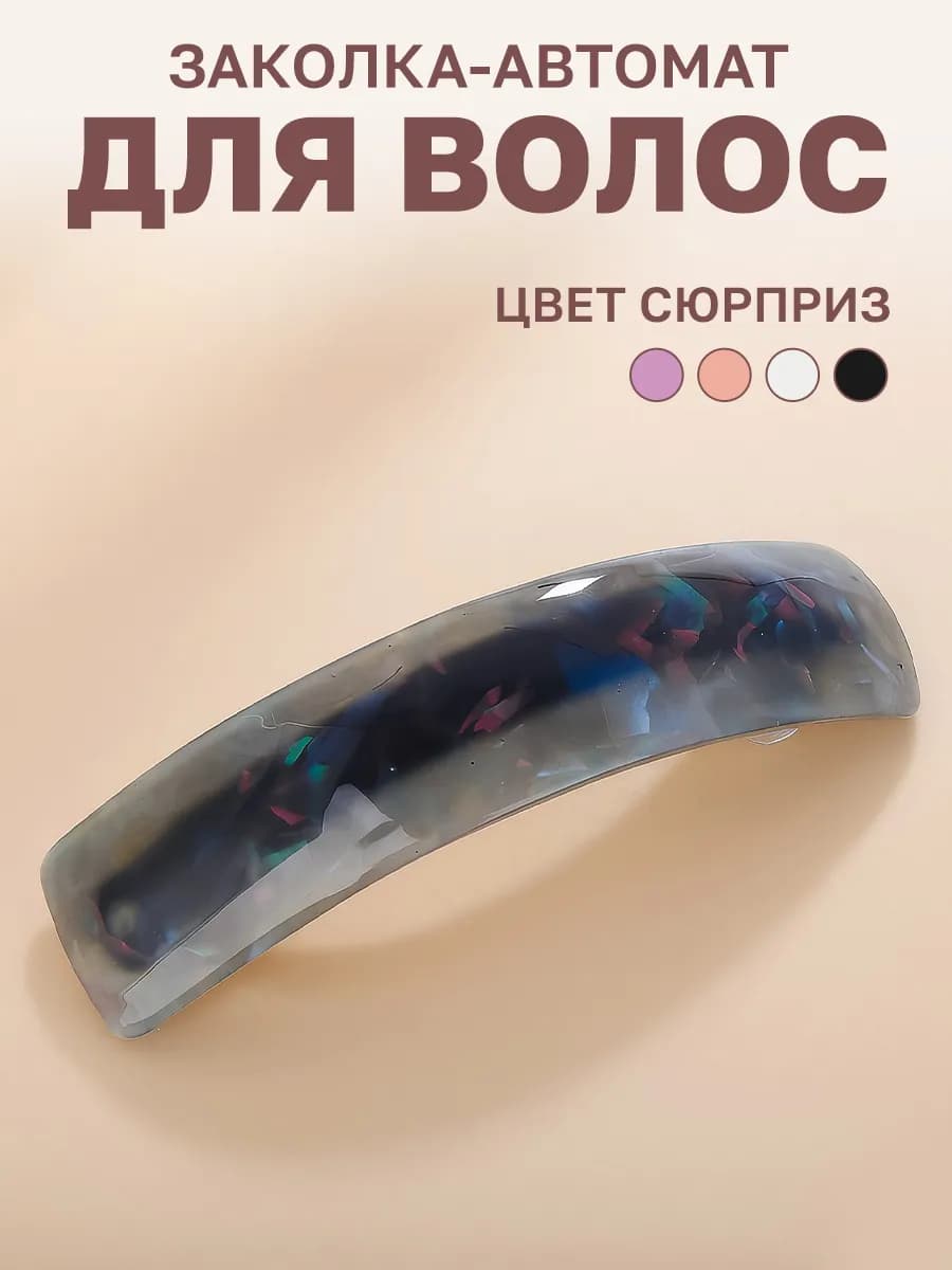 Заколка-автомат для волос