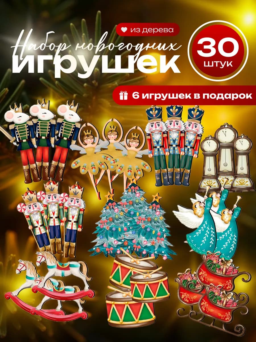 Новогодние деревянные елочные игрушки набор 36шт