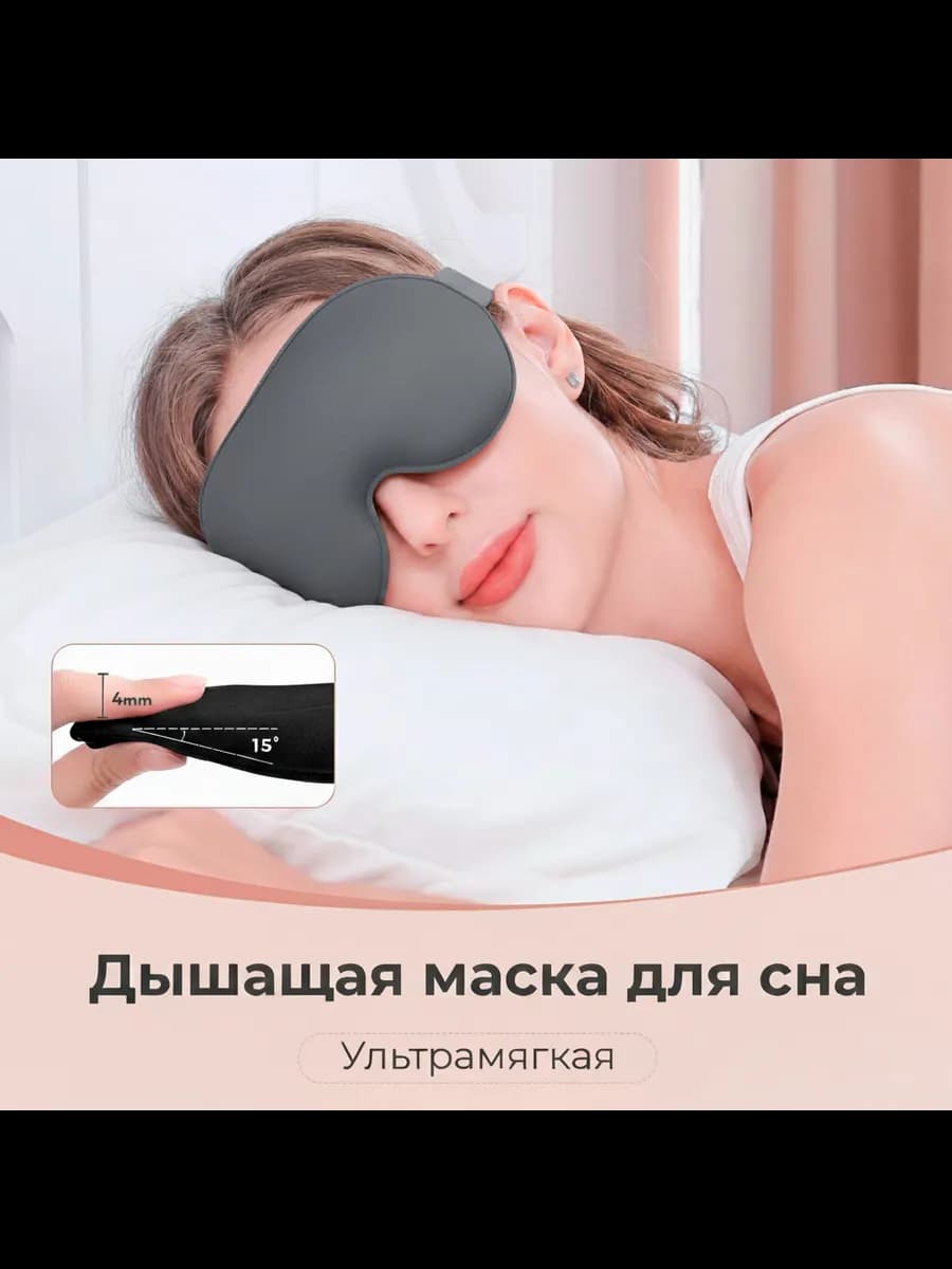 Маска для сна
