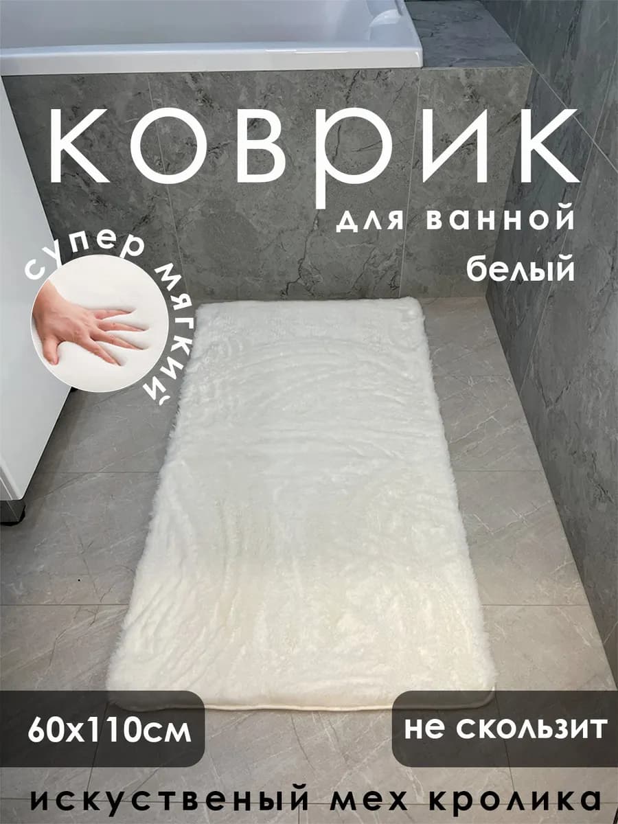 Коврик для ванной из искусственного кроличьего меха