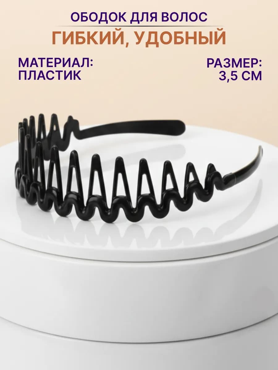 Ободок для волос