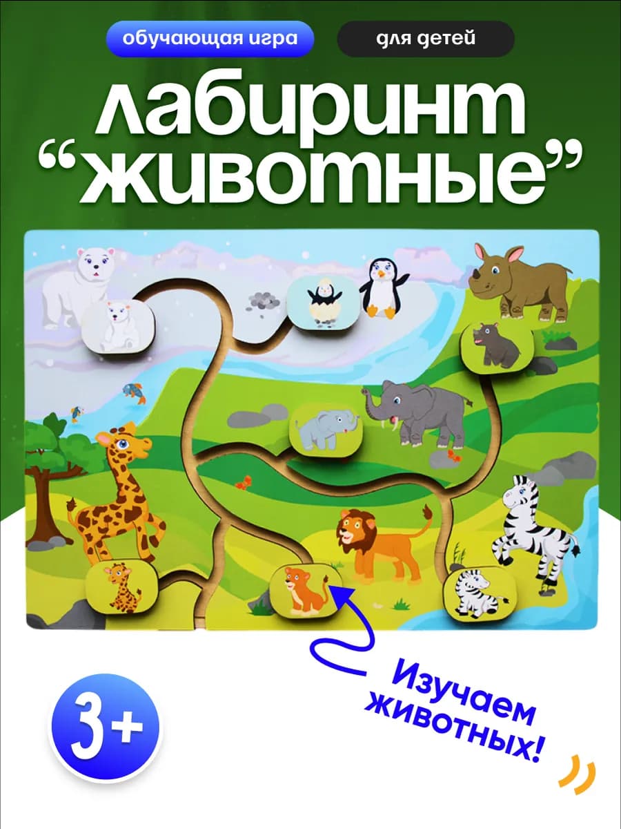 Лабиринт-бизиборд для малышей - "Животные"