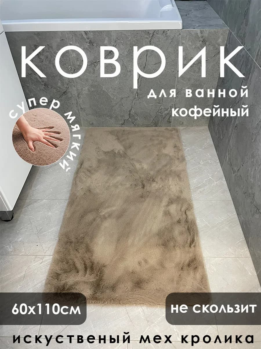 Коврик для ванной из искусственного кроличьего меха
