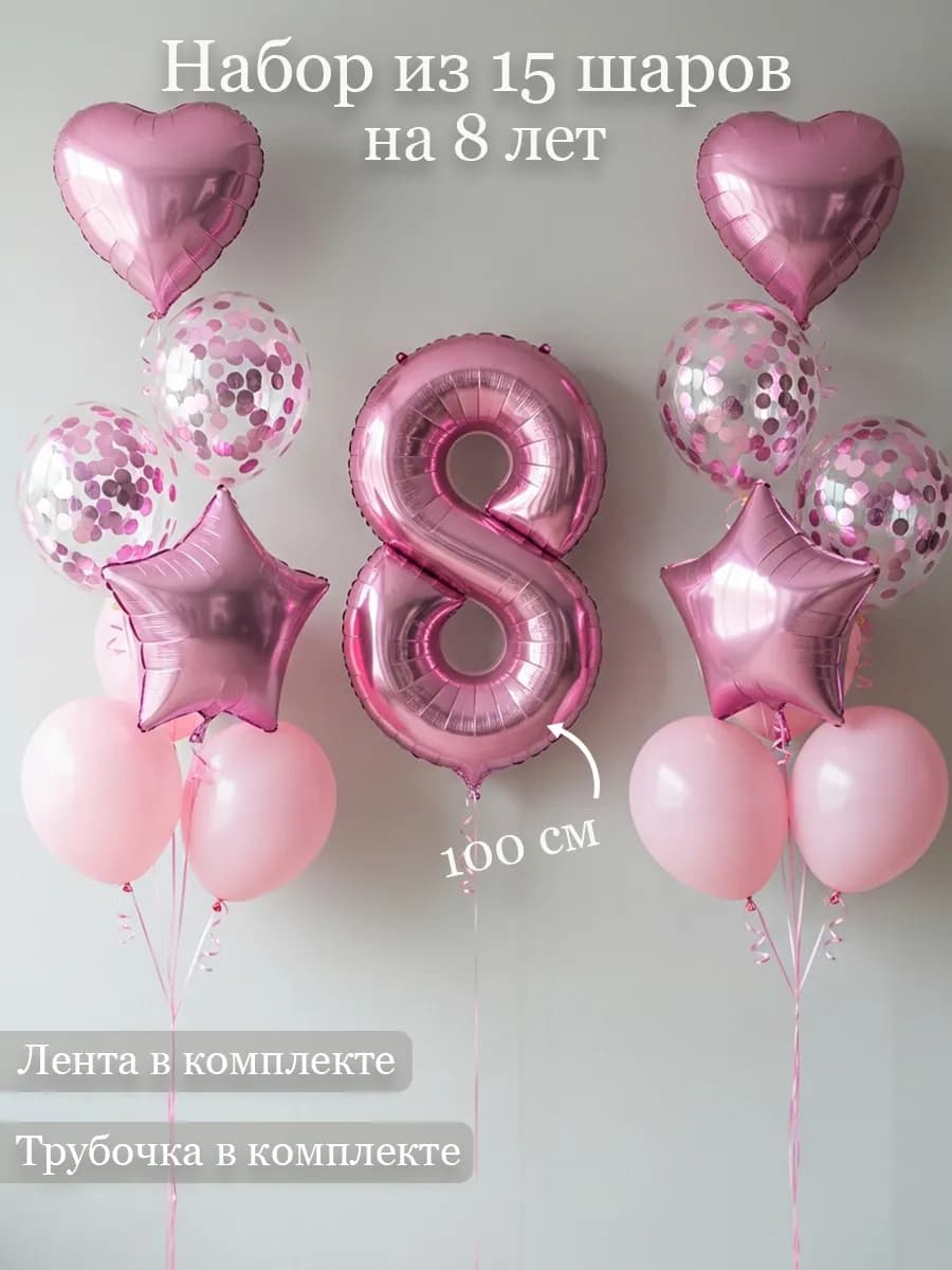 Воздушные шары на 8 лет для девочки с розовой цифрой