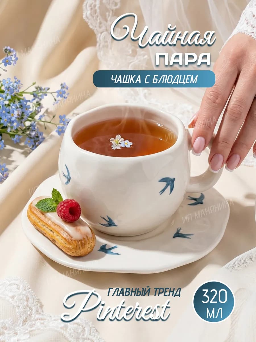 Чайная пара набор блюдце и чашка кружка ручной работы