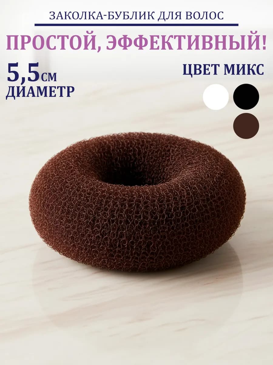Бублик для волос валик для пучка 5 см