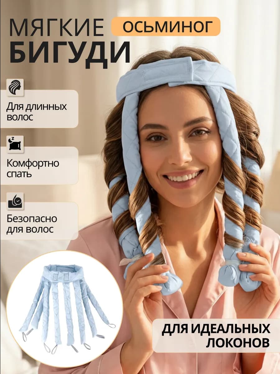 Мягкие бигуди "Осьминог" для длинных волос голубой