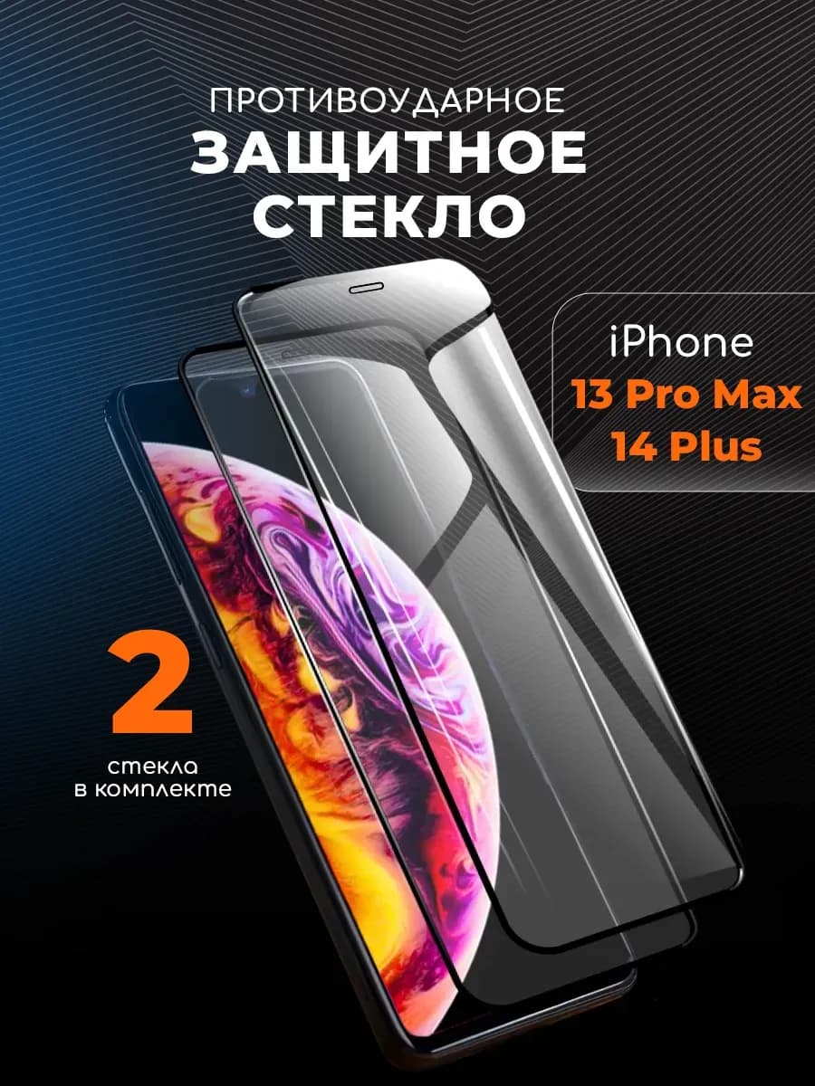 защитное стекло iPhone 13 Pro Max iPhone 14 Plus