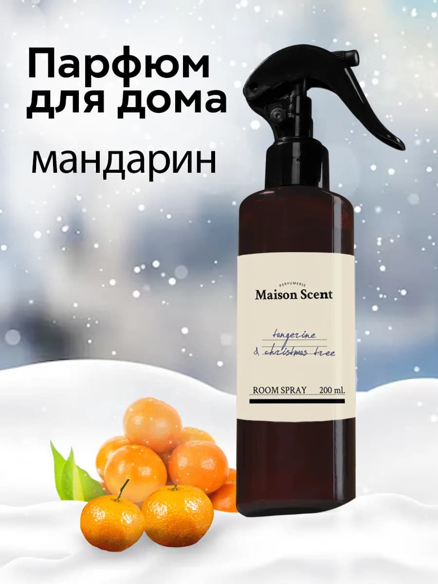 Парфюм для дома спрей Новогодний Мандарин