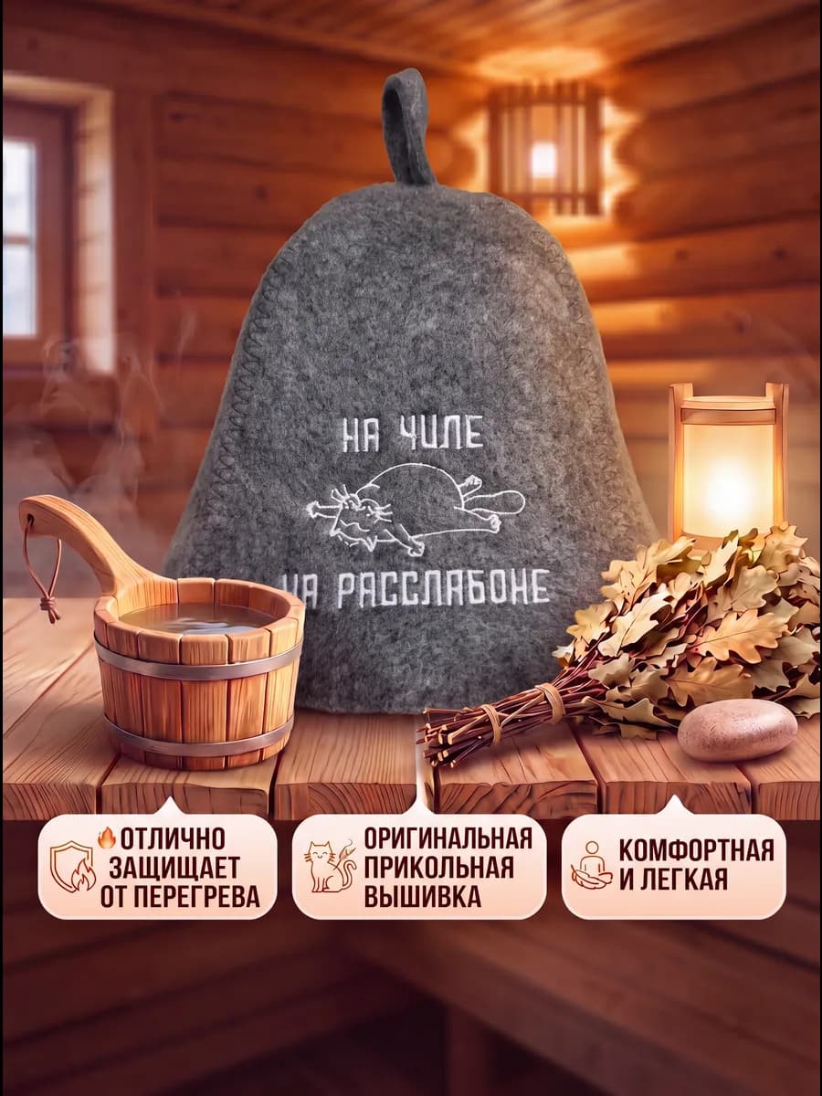 Шапка для бани прикольная с надписью На чиле на расслабоне