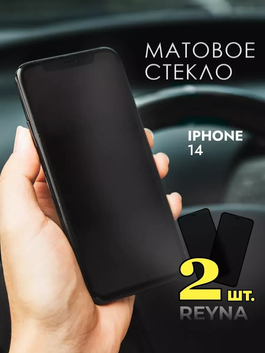 Защитное стекло на iPhone 14 матовое