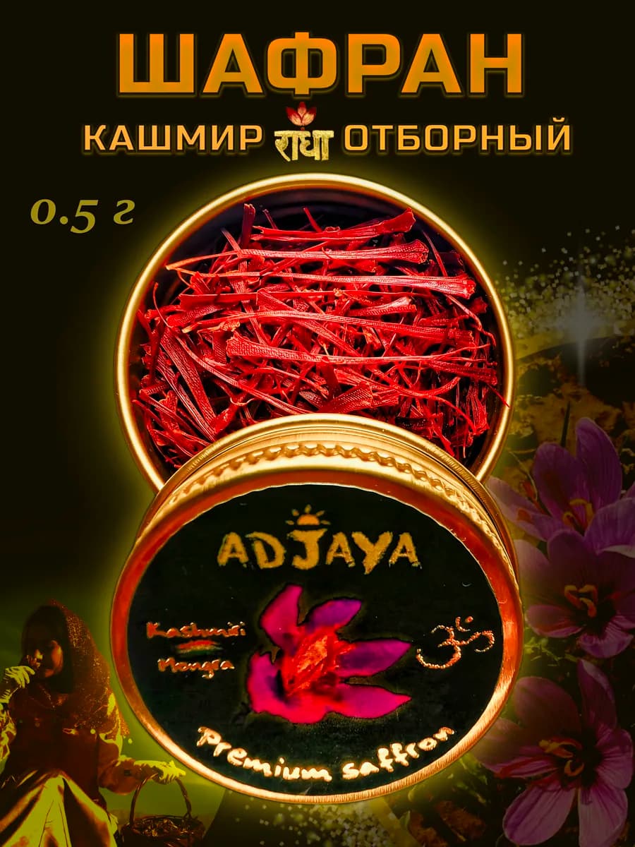 Шафран натуральный, премиум, Кашмир, специя, Mongra, 0.5 гр