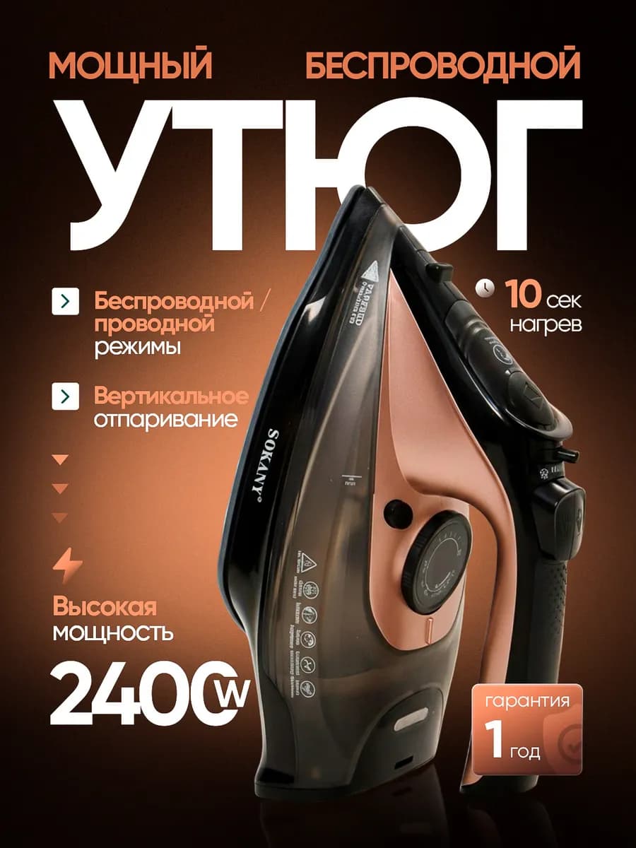 Утюг паровой беспроводной для одежды