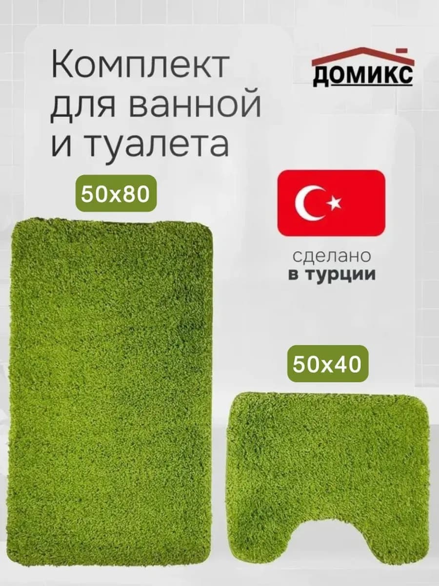 Коврик для ванной и туалета "АЛИЯ" 50х80 и 50х40 см