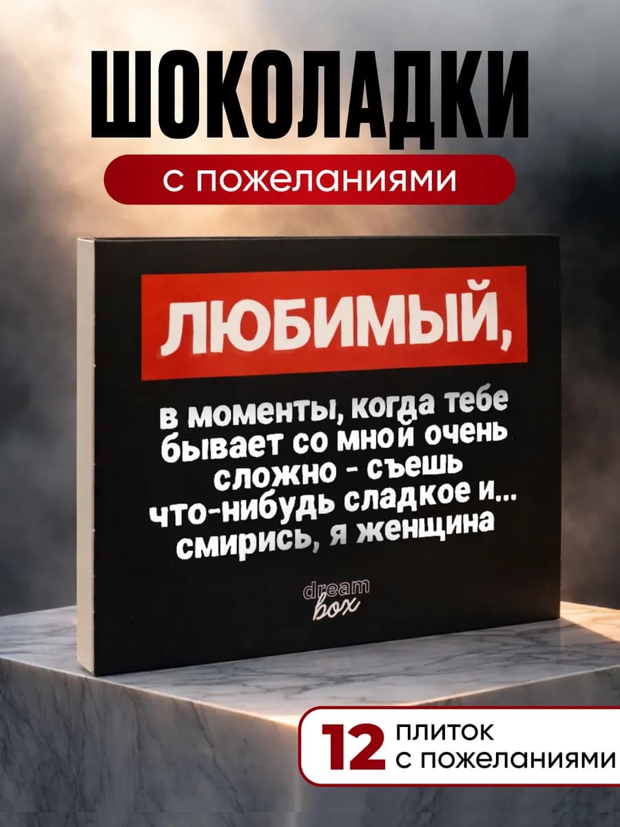 Мини шоколад подарок любимому на день рождения